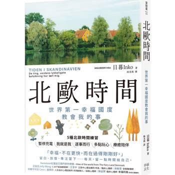 北歐時間：世界第一幸福國度教會我的事
