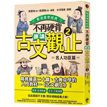 不再硬背，趣讀古文觀止(2)【看漫畫學經典】：名人功臣篇
