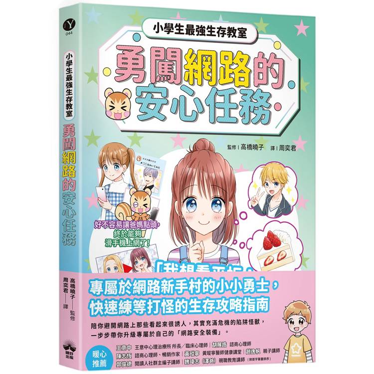 勇闖網路王國的安心任務【小學生最強生存教室】