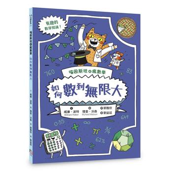 【電子書】喵因斯坦④瘋數學