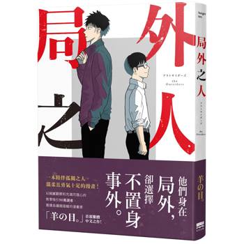 【電子書】局外之人