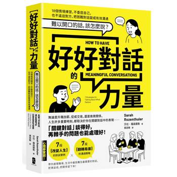 好好對話的力量：難以開口的話，該怎麼說？18個情境練習，不委屈自己，也不逼迫對方，把困難對話變成有效溝通【暢銷新版】