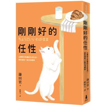 剛剛好的任性：以獨特又有趣的方式生活，再有個性一點也沒關係