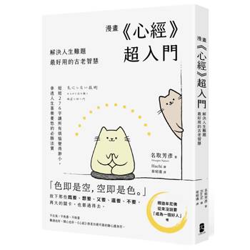【電子書】漫畫 《心經》超入門！解決人生難題最好用的古老智慧