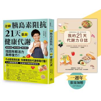 逆轉胰島素阻抗＋【我的21天代謝力日誌】出版一週年限定別冊：精準控糖、有效減重、降低發炎，找回年輕活力與修復力！