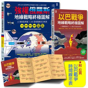 我們距離第三次世界大戰有多近?強權俄羅斯╳以巴戰爭【地緣戰略終極圖解|套書2冊】