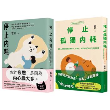 不再迷惘孤獨，終結自我內耗二部曲【停止內耗＋停止孤獨內耗】