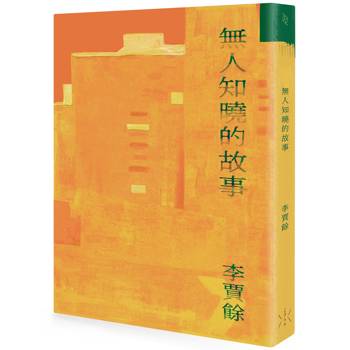 無人知曉的故事