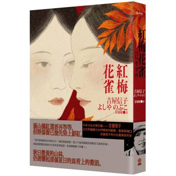 【電子書】紅梅花雀