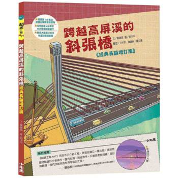 跨越高屏溪的斜張橋【超級工程MIT經典長銷增訂版】