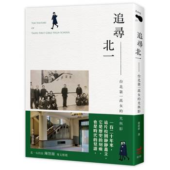 追尋北一：台北第一高女的光與影