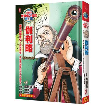 漫畫版世界偉人傳記(9)：現代科學之父！伽利略【擁抱真理，用望遠鏡開啟天文學新時代】（專家監修·難字注音版）