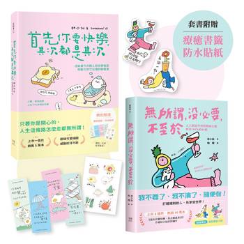 獻給年輕人的療癒解壓語錄（套書）：首先你要快樂，其次都是其次+無所謂，沒必要，不至於