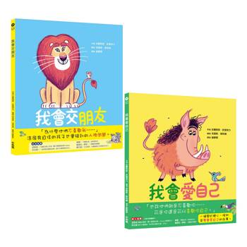 我會交朋友＋我會愛自己（雙繪本套組）