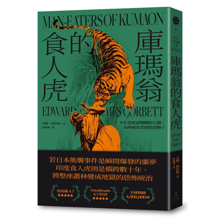 庫瑪翁的食人虎：不在老虎食物鏈的人類，為何成為老虎的食物？（追捕殺了436人食人虎的紀實經典）