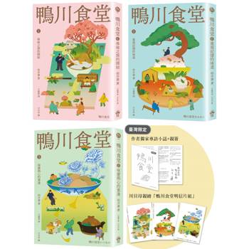 【電子書】鴨川食堂（1-3珍藏合輯/王蘊潔全新譯本）