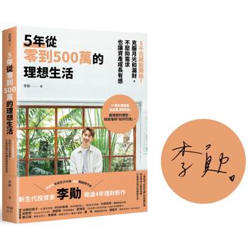 5年從零到500萬的理想生活：【限量親簽版】5千元就能開始！克服月光和漏財，不壓抑需求也讓資產成長有感