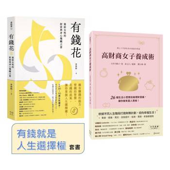 有錢就是人生選擇權（套書）：《高財商女子養成術》+《有錢花》