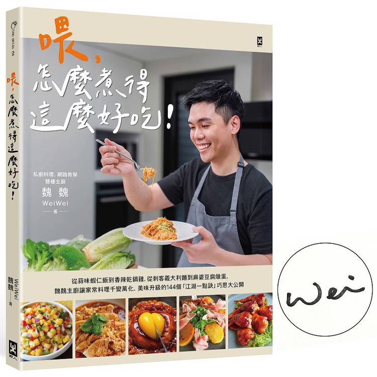 喂，怎麼煮得這麼好吃！(作者親簽版) 從蒜味蝦仁飯到香辣乾鍋雞，從刺客義大利麵到麻婆豆腐燉蛋，魏魏主廚讓家常料理千變萬化、美味升級的144個「江湖一點訣」巧思大公開