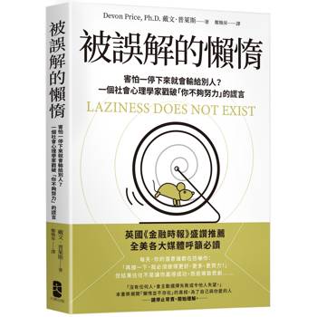 被誤解的懶惰：害怕一停下來就會輸給別人？一個社會心理學家戳破「你不夠努力」的謊言