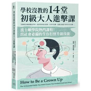 【電子書】學校沒教的14堂初級大人進擊課