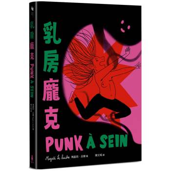 【電子書】乳房龐克