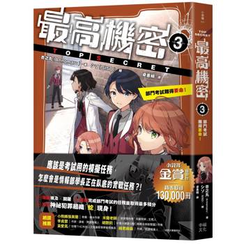 最高機密3：部門考試難得要命！（金賞獲獎話題作、系列銷售突破13萬冊！間諜學園物語精彩續集）