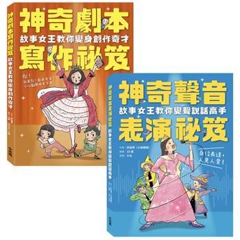 小妹媽媽的神奇創作表演祕笈套書：神奇劇本寫作祕笈+神奇聲音表演祕笈【小學生最需要的自信表達工具書】