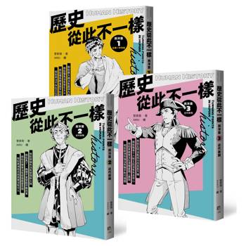 歷史從此不一樣：西洋篇套書
