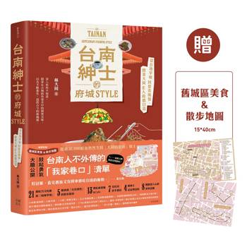 【電子書】台南紳士的府城STYLE