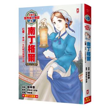 漫畫版世界偉人傳記(5)：仁愛！南丁格爾【奉獻一生的戰地護理天使】（專家監修．難字注音版）