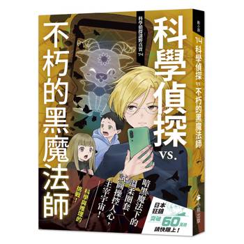 科學偵探謎野真實14：科學偵探vs.不朽的黑魔法師