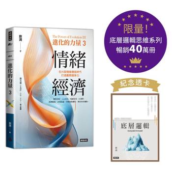 進化的力量3：情緒經濟【底層邏輯思維系列紀念透卡限量版】