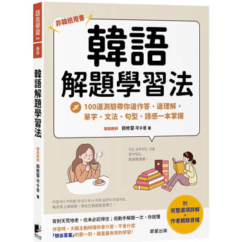 韓語解題學習法：100道測驗帶你邊作答、邊理解，單字、文法、句型、語感一本掌握