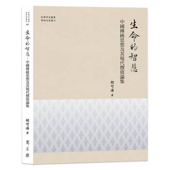 生命的智慧：中國傳統思想及其現代價值論集