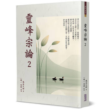 【電子書】靈峰宗論（2）