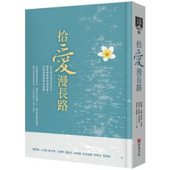 拾愛漫長路