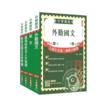 2027郵政(郵局)[外勤人員]套書(歷屆試題100%題題詳解)(贈郵政外勤小法典)