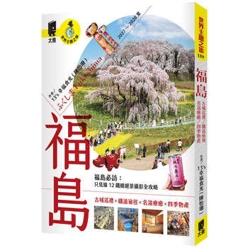 福島：鐵道祕境／古城巡禮／名湯療癒／四季物產（2027～2028夏）