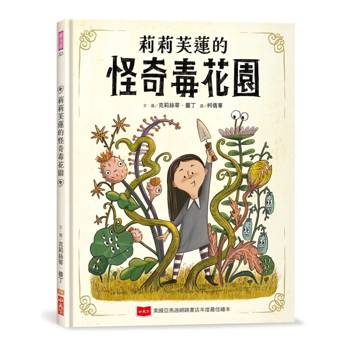 莉莉芙蓮的怪奇毒花園