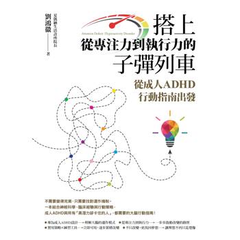 搭上從專注力到執行力的子彈列車──從成人ADHD行動指南出發