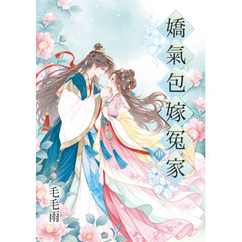 嬌氣包嫁冤家．中