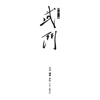 武鬥
