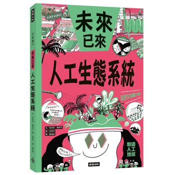 人工生態系統（未來已來系列）