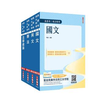 2027高普考(三四等特考)[共同科目]套書(贈：法學知識小法典、寫出完美作文的三大守則)