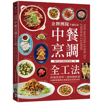 【電子書】金牌團隊不藏私的中餐烹調全工法