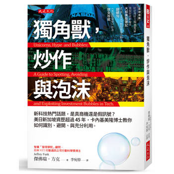 【電子書】獨角獸，炒作與泡沫