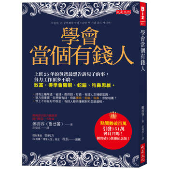 學會當個有錢人：上班25年的爸爸最想告訴兒子的事：努力工作頂多不窮。致富，得學會鷹眼、蛇腦、狗鼻思維。