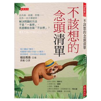 【電子書】不該想的念頭清單：史丹佛、劍橋、耶魯⋯⋯世界一流大學證明，解決問題的方法不是「一直想」，而是哪些念頭「不去想」？