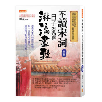 不讀宋詞，日子怎過得淋漓盡致（北宋篇）：道盡人生的綺麗與唏噓，你一定也能吟唱幾句，這是現代歌詞的靈感泉源。